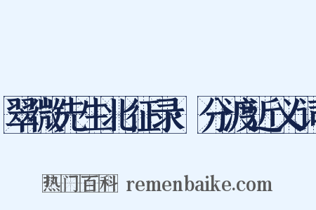 翠微先生北征录·分渡近义词是什么意思的图片